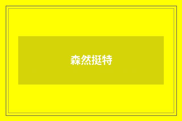 森然挺特