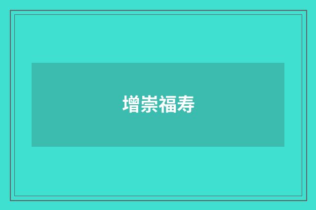 增崇福寿
