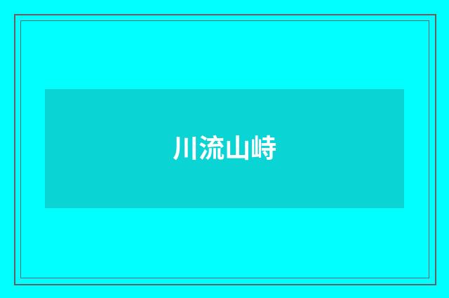 川流山峙