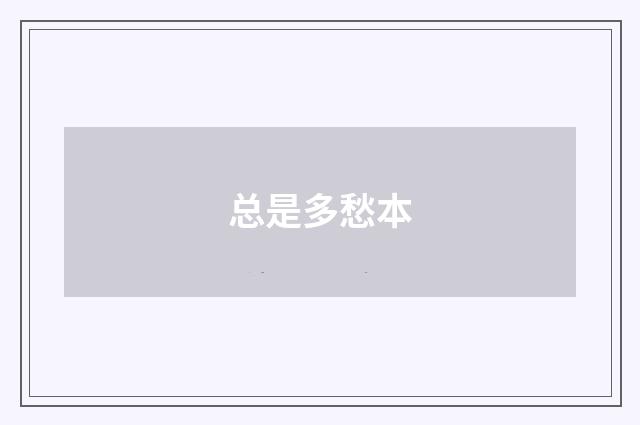总是多愁本