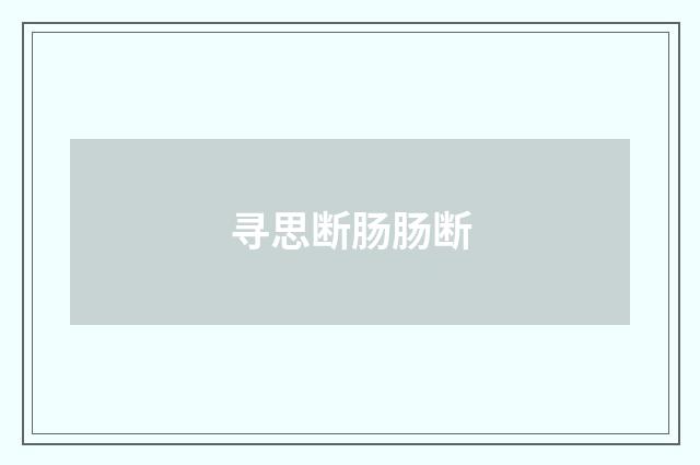 寻思断肠肠断