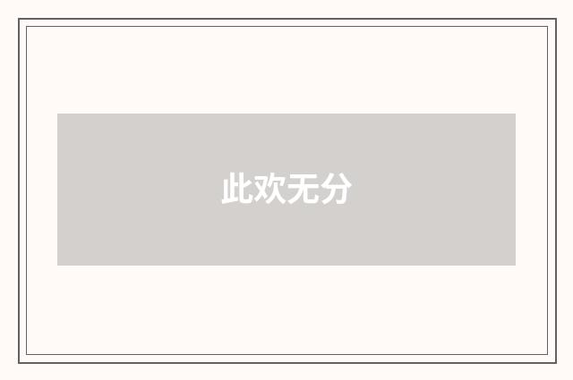 此欢无分