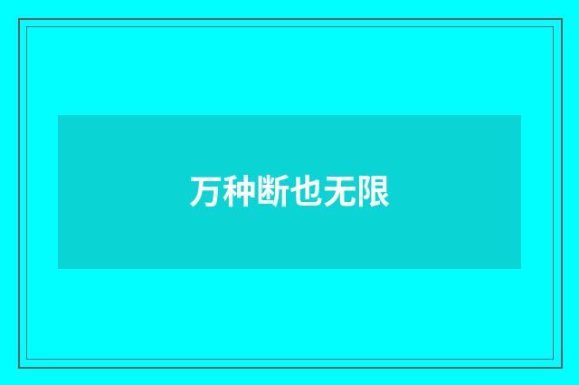 万种断也无限
