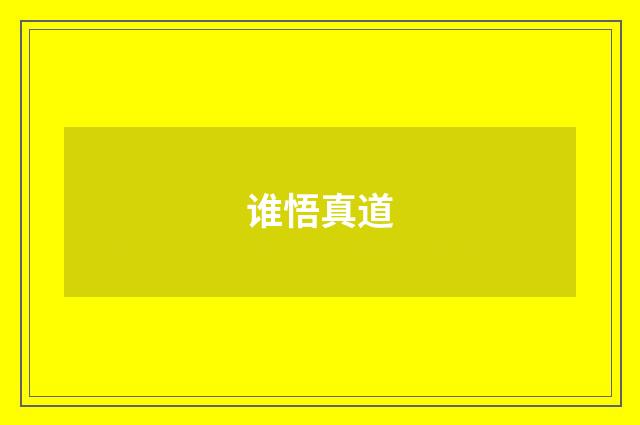 谁悟真道