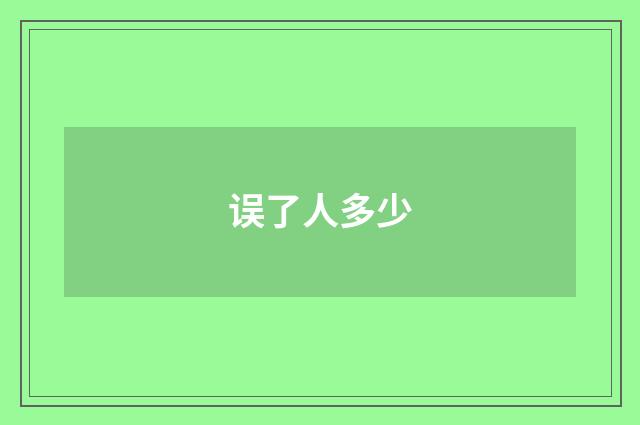 误了人多少