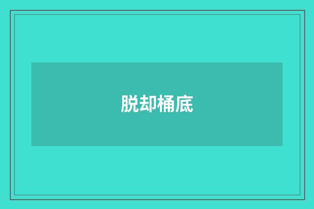 脱却桶底