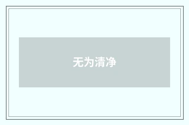 无为清净