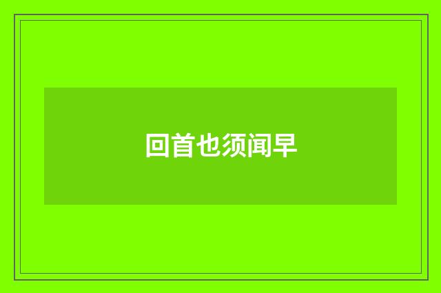 回首也须闻早