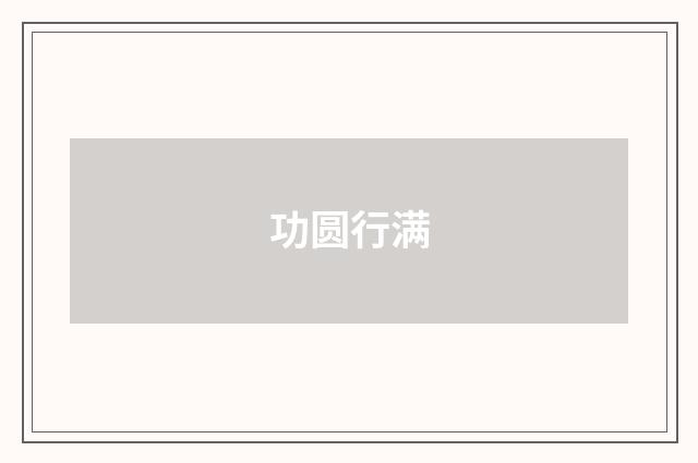 功圆行满