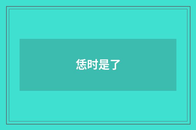 恁时是了