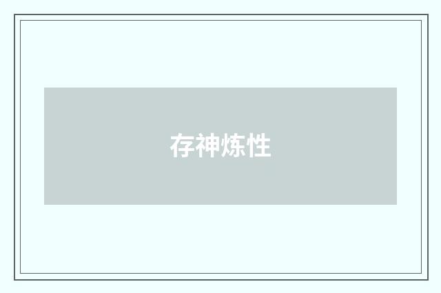 存神炼性