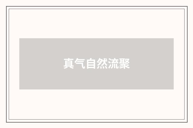 真气自然流聚