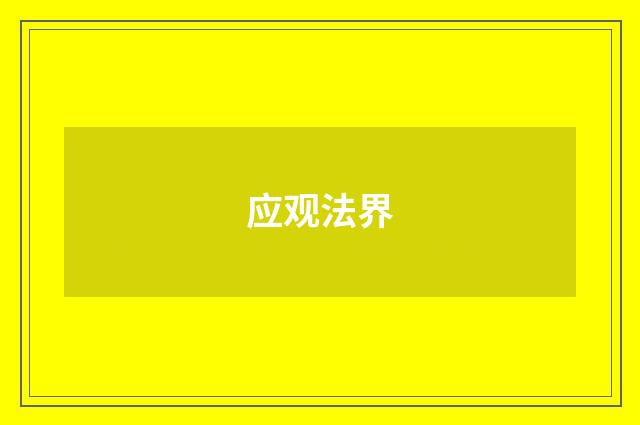 应观法界