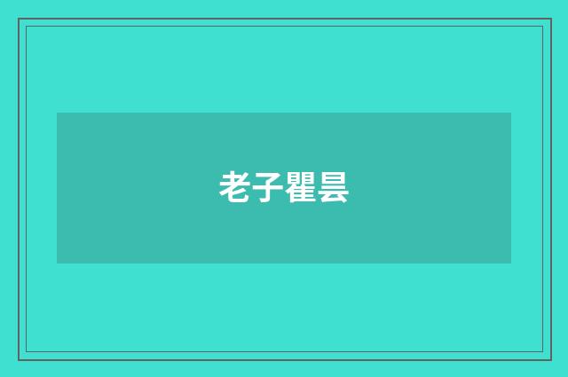 老子瞿昙