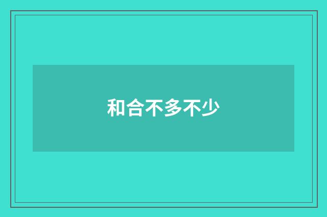 和合不多不少