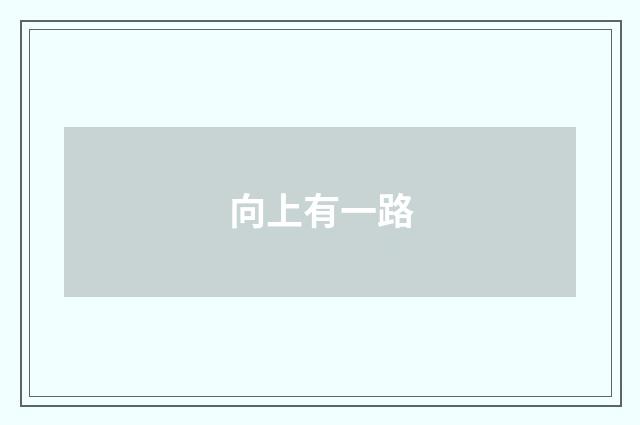 向上有一路