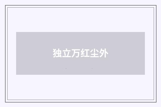 独立万红尘外