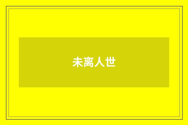 未离人世
