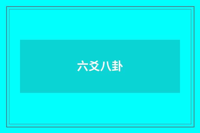 六爻八卦
