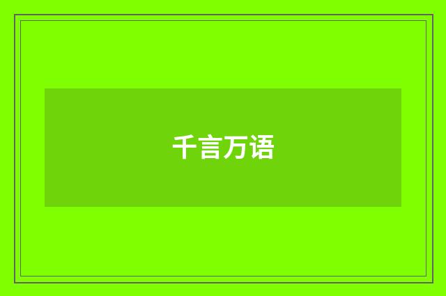 千言万语