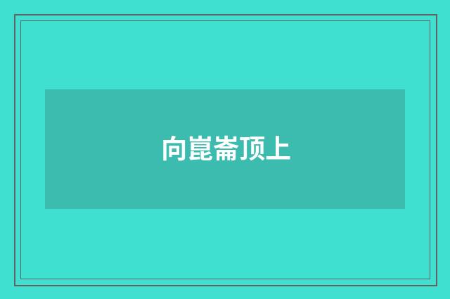 向崑崙顶上