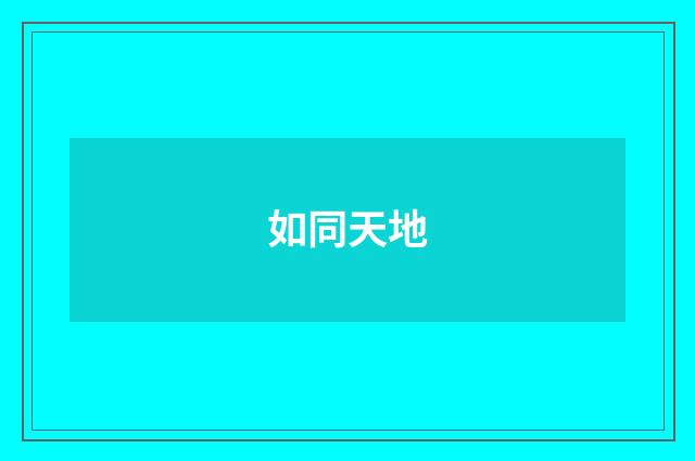 如同天地