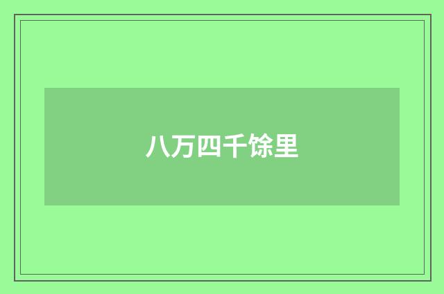 八万四千馀里