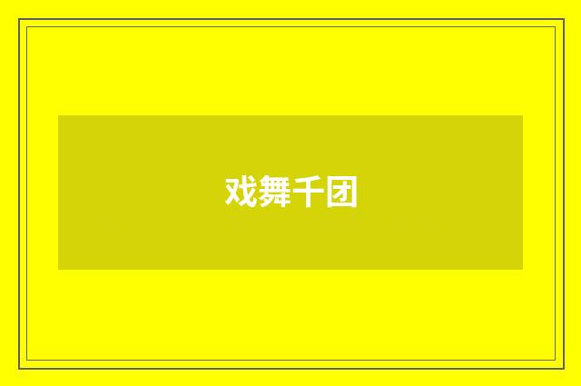 戏舞千团