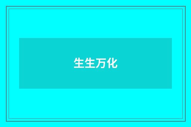 生生万化
