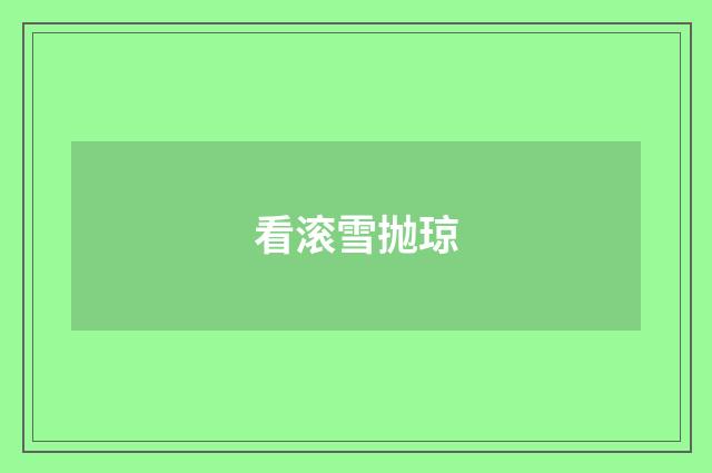 看滚雪抛琼