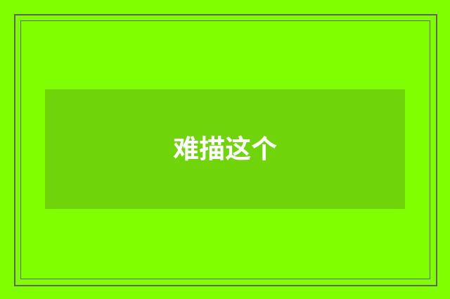 难描这个