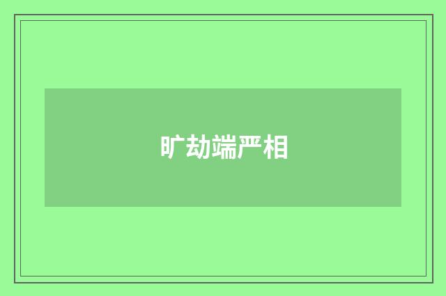 旷劫端严相