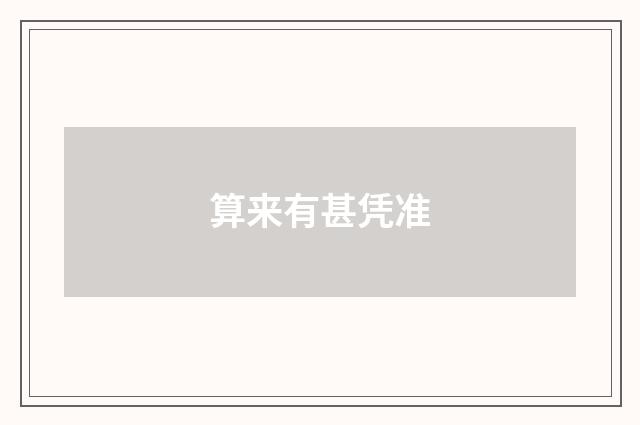 算来有甚凭准