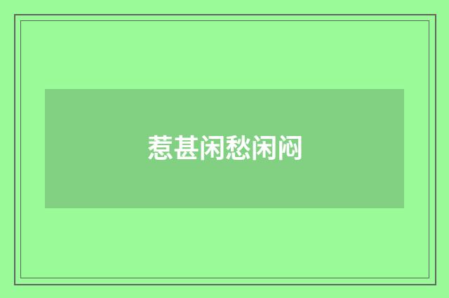 惹甚闲愁闲闷