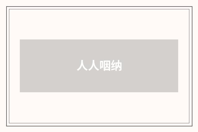 人人咽纳
