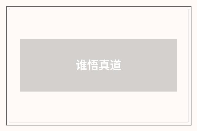 谁悟真道