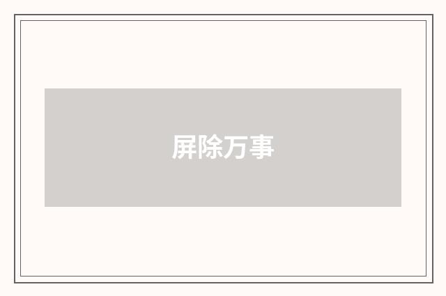 屏除万事