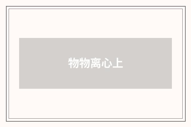 物物离心上
