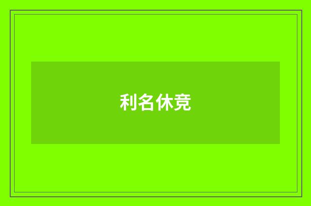 利名休竞