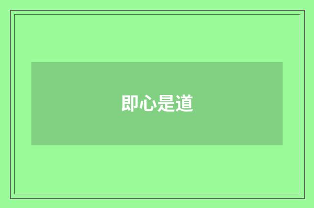 即心是道