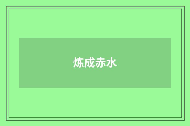 炼成赤水