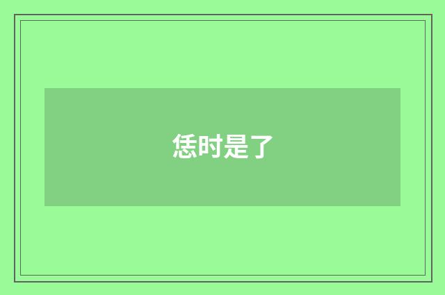 恁时是了