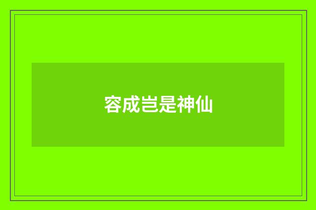 容成岂是神仙
