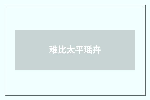 难比太平瑶卉