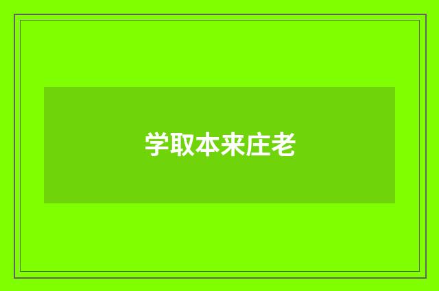 学取本来庄老