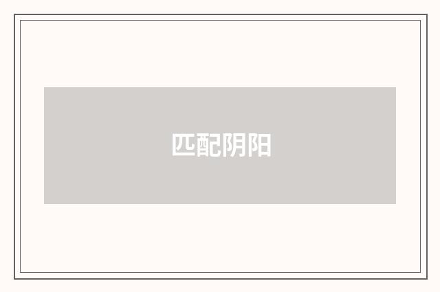 匹配阴阳