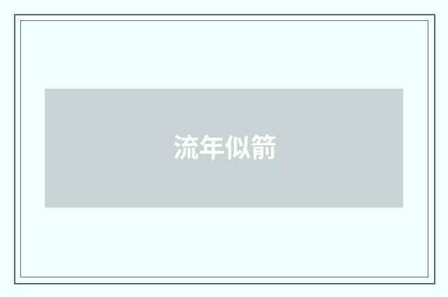 流年似箭