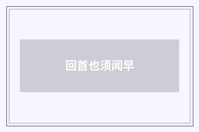 回首也须闻早