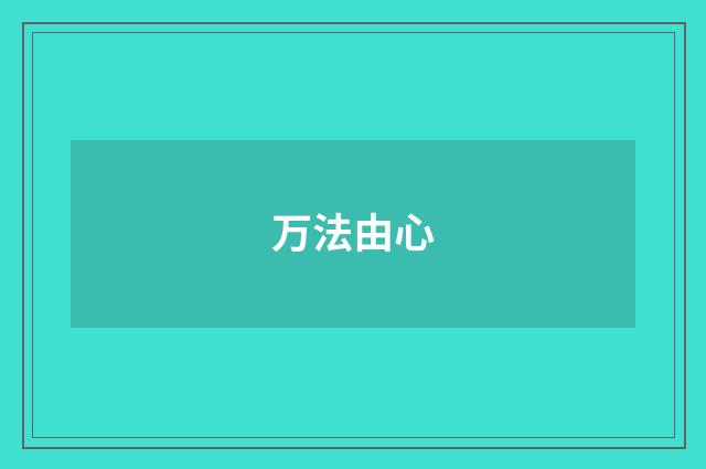万法由心