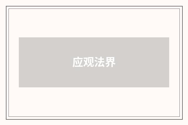 应观法界